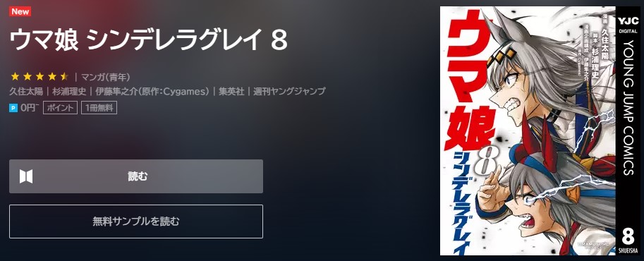 ウマ娘　シンデレラグレイ　8巻無料　U-NEXT